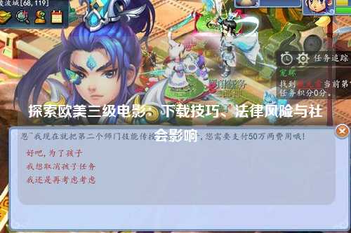 探索欧美三级电影：下载技巧、法律风险与社会影响
