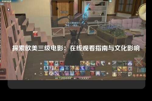 探索欧美三级电影：在线观看指南与文化影响