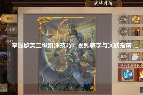 掌握欧美三级游泳技巧：视频教学与实践指南