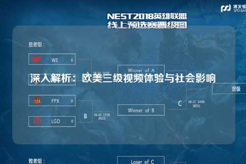 深入解析：欧美三级视频体验与社会影响