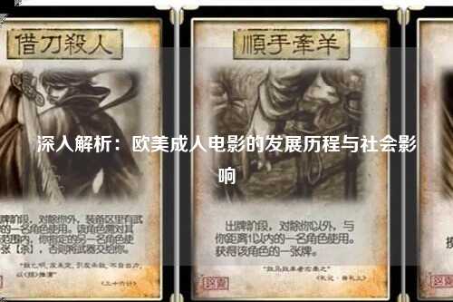深入解析：欧美成人电影的发展历程与社会影响