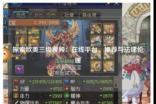 探索欧美三级视频：在线平台、推荐与法律伦理
