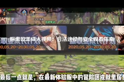 探索欧美成人视频：合法途径与安全观看指南