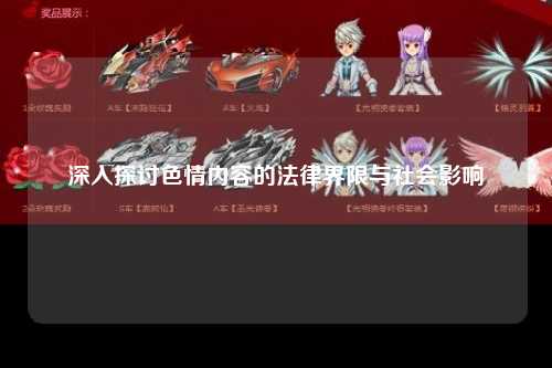 深入探讨色情内容的法律界限与社会影响