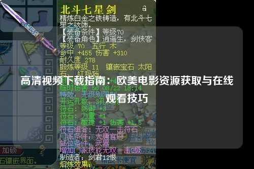 高清视频下载指南：欧美电影资源获取与在线观看技巧