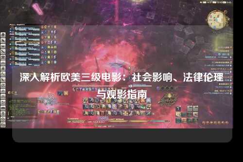 深入解析欧美三级电影：社会影响、法律伦理与观影指南
